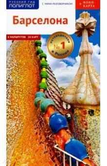Книга Барселона. Путеводитель c картой на ReadRate.com книга Барселона. Путеводитель c картой