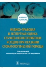 книга Медико-правовая и экспертная оценка случаев неблагоприятных исходов при оказании стоматологической
