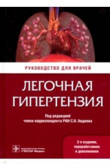 Книга Легочная гипертензия. Руководство на ReadRate.com книга Легочная гипертензия. Руководство
