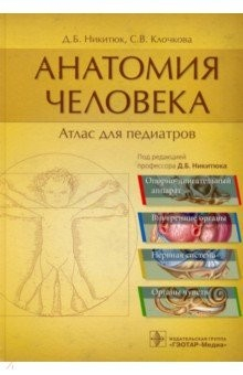 Книга Анатомия человека. Атлас для педиатров на ReadRate.com книга Анатомия человека. Атлас для педиатров