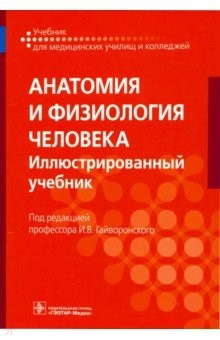 Книга Анатомия и физиология человека. Учебник для СПО на ReadRate.com книга Анатомия и физиология человека. Учебник для СПО