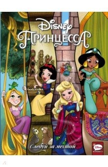 Книга Disney Принцесса. Следуй за мечтой на ReadRate.com книга Disney Принцесса. Следуй за мечтой