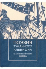 книга Поэзия туманного Альбиона. Из английской поэзии XX в.
