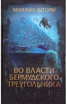 Книга Во власти Бермудского треугольника на ReadRate.com книга Во власти Бермудского треугольника