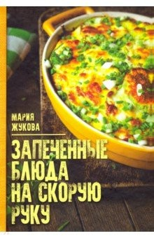 Книга Запеченые блюда на скорую руку на ReadRate.com книга Запеченые блюда на скорую руку