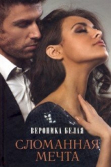 Книга Сломанная мечта на ReadRate.com книга Сломанная мечта