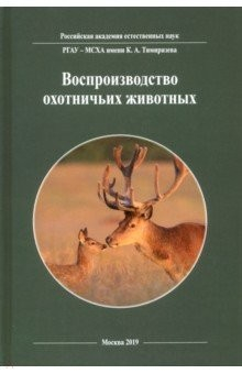 Книга Воспроизводство охотничьих животных на ReadRate.com книга Воспроизводство охотничьих животных