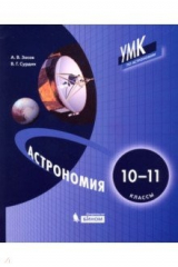 книга Астрономия. 10-11 классы. Учебник