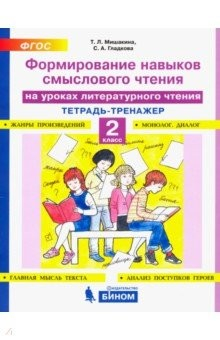Книга Литературное чтение. 2 класс. Тетрадь-тренажер. Формирование навыков смыслового чтения. ФГОС на ReadRate.com книга Литературное чтение. 2 класс. Тетрадь-тренажер. Формирование навыков смыслового чтения. ФГОС