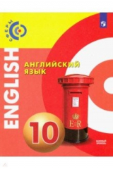 Книга Английский язык. 10 класс. Учебник. Базовый уровень. ФГОС на ReadRate.com книга Английский язык. 10 класс. Учебник. Базовый уровень. ФГОС