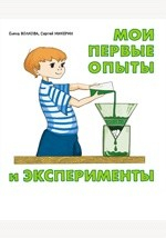 Книга Мои первые опыты и эксперименты на ReadRate.com книга Мои первые опыты и эксперименты