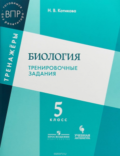 Книга Биология. 5 класс. Тренировочные задания на ReadRate.com книга Биология. 5 класс. Тренировочные задания