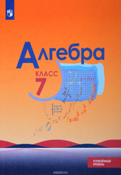Книга Алгебра. 7 класс. Углубленный уровень. Учебное пособие на ReadRate.com книга Алгебра. 7 класс. Углубленный уровень. Учебное пособие