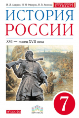 книга История России. XVI – конец XVII века. 7 класс