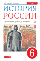 книга История России. 6 класс. С древнейших времен до XVI в. Учебник.