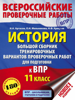 Книга История. Большой сборник тренировочных вариантов заданий для подготовки к ВПР. 11 класс на ReadRate.com книга История. Большой сборник тренировочных вариантов заданий для подготовки к ВПР. 11 класс