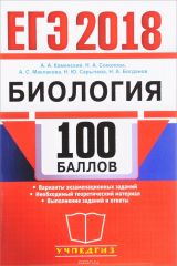 книга ЕГЭ 2018. Биология. 100 баллов. Самостоятельная подготовка к ЕГЭ