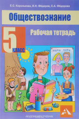 книга Обществознание. 5 класс. Рабочая тетрадь
