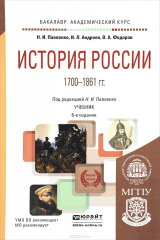 книга История России. 1700-1861 гг. Учебник