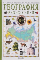 книга География России. Прир.Насел.Хоз.8кл.Уч