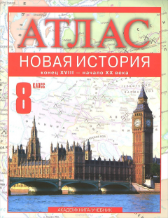 Книга Новая История. Конец XVIII-начало ХХ века. 8 класс. Атлас на ReadRate.com книга Новая История. Конец XVIII-начало ХХ века. 8 класс. Атлас