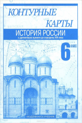 книга История России с древнейших времен до середины XVI века. 6 класс. Контурные карты