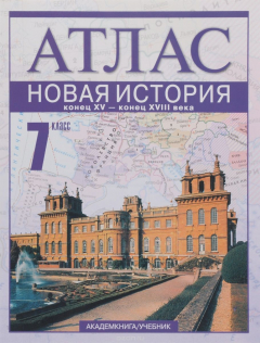 Книга Новая История. Конец XV – конец XVIII века. 7 класс. Атлас на ReadRate.com книга Новая История. Конец XV – конец XVIII века. 7 класс. Атлас