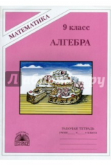 книга Алгебра. 9 класс. Рабочая тетрадь