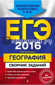 Книга ЕГЭ-2016. География. Сборник заданий на ReadRate.com книга ЕГЭ-2016. География. Сборник заданий