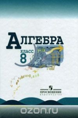 книга Алгебpа. 8 класс