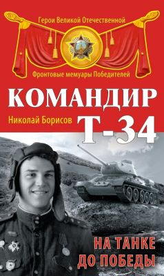 Книга Командир Т-34. На танке до Победы на ReadRate.com книга Командир Т-34. На танке до Победы