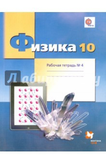 Книга Физика. 10 класс. Рабочая тетрадь №4. Углубленный уровень. ФГОС на ReadRate.com книга Физика. 10 класс. Рабочая тетрадь №4. Углубленный уровень. ФГОС