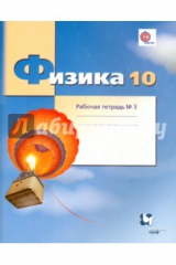 Книга Физика. 10 класс. Рабочая тетрадь №3. Углубленный уровень. ФГОС на ReadRate.com книга Физика. 10 класс. Рабочая тетрадь №3. Углубленный уровень. ФГОС