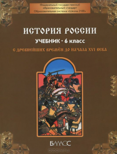 Книга История России. 6 класс. С древнейших времен до XVI века на ReadRate.com книга История России. 6 класс. С древнейших времен до XVI века