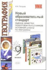 Книга Новый образовательный стандарт. Оценка качества подгот. выпускников осн. шк. по географии: 9 класс на ReadRate.com книга Новый образовательный стандарт. Оценка качества подгот. выпускников осн. шк. по географии: 9 класс