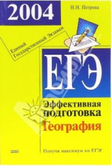 Книга Единый государственный экзамен. География. Эффективная подготовка в вопросах и ответах на ReadRate.com книга Единый государственный экзамен. География. Эффективная подготовка в вопросах и ответах