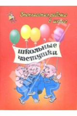 книга Школьные частушки