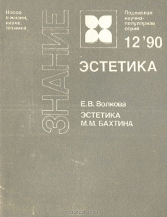Книга Эстетика М. М. Бахтина на ReadRate.com книга Эстетика М. М. Бахтина