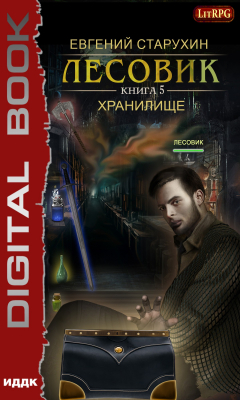 Книга Лесовик. Хранилище на ReadRate.com книга Лесовик. Хранилище