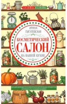 Книга Косметический салон на вашей кухне на ReadRate.com книга Косметический салон на вашей кухне