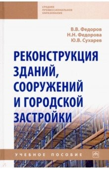Книга Реконструкция зданий, сооружений и городской застройки. Учебное пособие на ReadRate.com книга Реконструкция зданий, сооружений и городской застройки. Учебное пособие