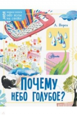 книга Почему небо голубое?