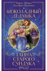 Книга Шоколадный дедушка на ReadRate.com книга Шоколадный дедушка