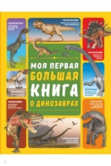 книга Моя первая большая книга о динозаврах