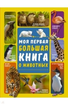 Книга Моя первая большая книга о животных на ReadRate.com книга Моя первая большая книга о животных