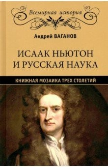 Книга Исаак Ньютон и русская наука. Книжная мозаика трех столетий на ReadRate.com книга Исаак Ньютон и русская наука. Книжная мозаика трех столетий