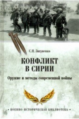 книга Конфликт в Сирии. Оружие и методы современной войны