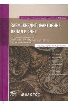 Книга Заем, кредит, факторинг, вклад и счет: постатейный комментарий на ReadRate.com книга Заем, кредит, факторинг, вклад и счет: постатейный комментарий