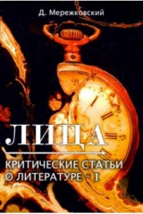 книга Лица. Критические статьи о литературе 1