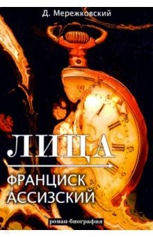 Книга Лица. Франциск Ассизский: роман-биография на ReadRate.com книга Лица. Франциск Ассизский: роман-биография